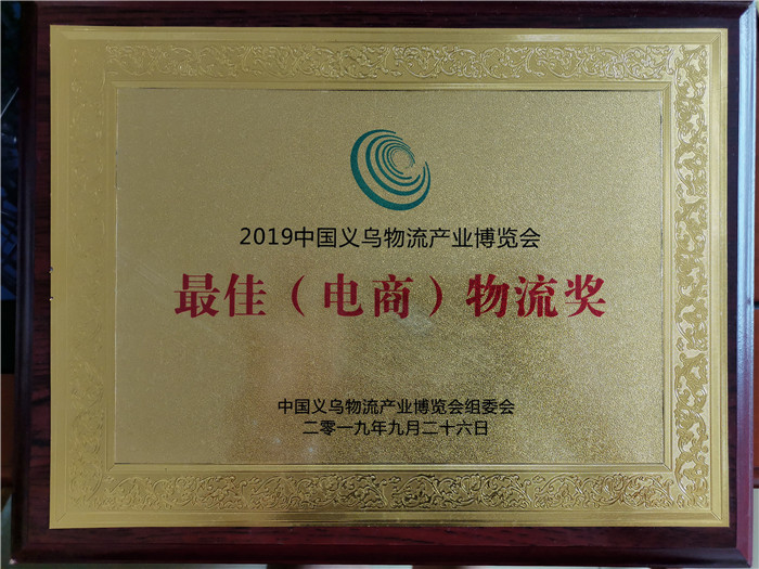 最佳电商物流奖